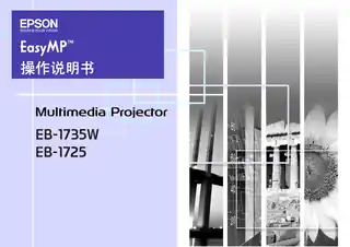 EPSON爱普生EB-1725_1735W EasyMP操作说明书